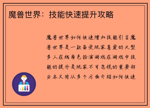 魔兽世界：技能快速提升攻略