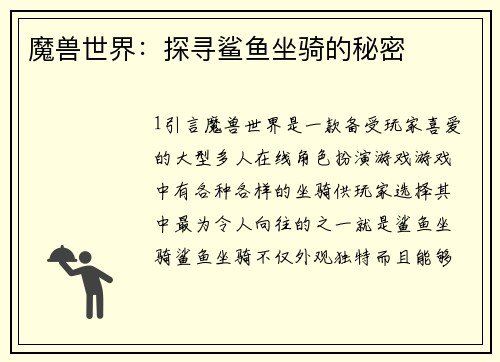 魔兽世界：探寻鲨鱼坐骑的秘密