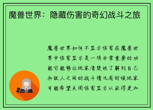 魔兽世界：隐藏伤害的奇幻战斗之旅