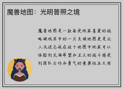 魔兽地图：光明普照之境